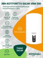 Водонагреватель Kotitonttu Salmi VRM-30 D , 30л 1,5 кВт накопительный
