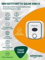 Водонагреватель Kotitonttu Salmi KMU-6, 6л 1,5 кВт накопительный