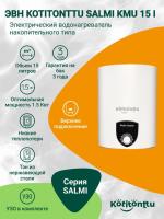 Водонагреватель Kotitonttu Salmi KMU-15 i, 15л 1,5 кВт накопительный