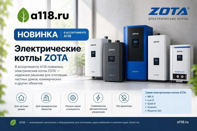 Новинка на сайте A118 — котлы ZOTA 