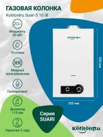 Газовая колонка для воды Kotitonttu Suari S10 IB пьезорозжиг