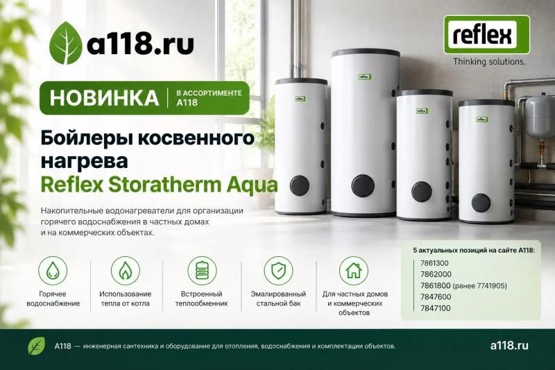 Новинка в A118 — бойлеры Reflex