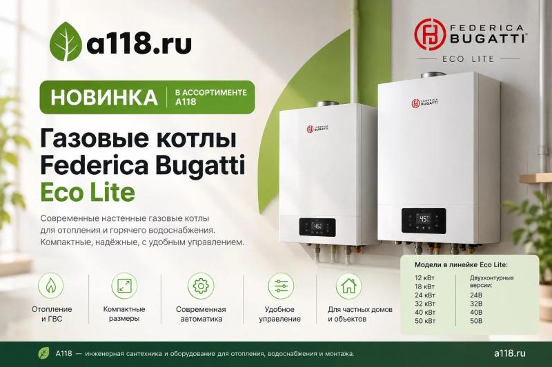 Новинка на A118 — газовые котлы Federica Bugatti Eco Lite