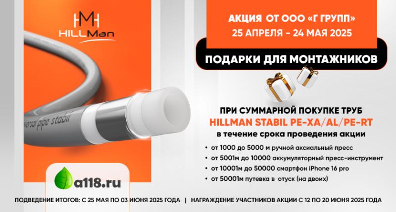 Подарки при покупке труб HillMan Подарки при покупке труб HillMan