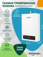 Газовая колонка для воды Kotitonttu Suari S16ST (для частного дома)