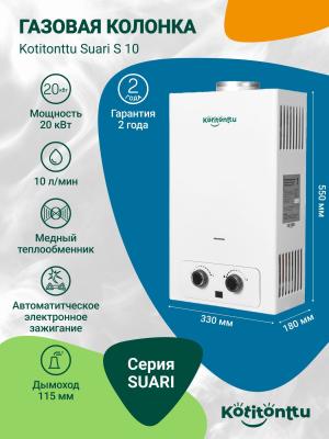 Газовая колонка для воды Kotitonttu Suari S10