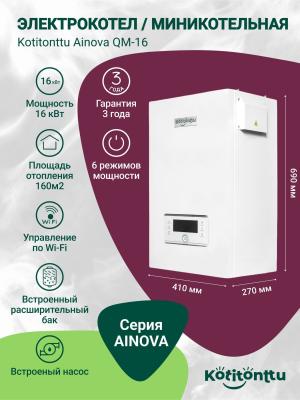 Электрический котел Kotitonttu Ainova QM-16, 16Квт (мини-котельная)