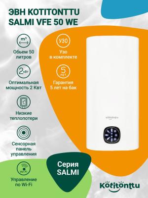ЭВН Kotitonttu Salmi VFE-50 WE, 50л 2 кВт