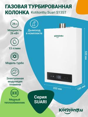 Газовая колонка Kotitonttu Suari S13ST (для частного дома)
