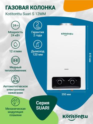 Газовая колонка для воды Kotitonttu Suari S12MM